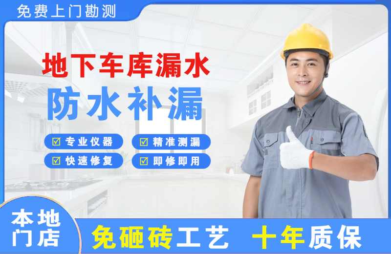 华亭地下车库漏水维修